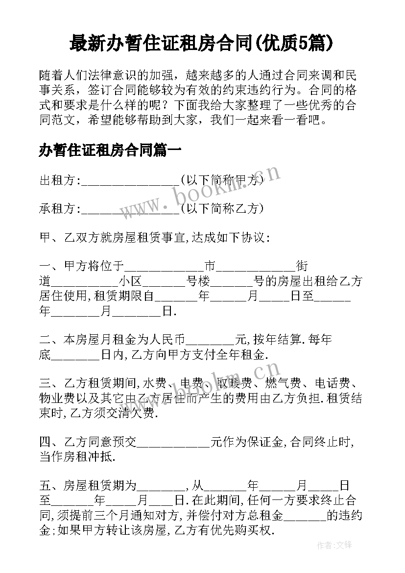 最新办暂住证租房合同(优质5篇)