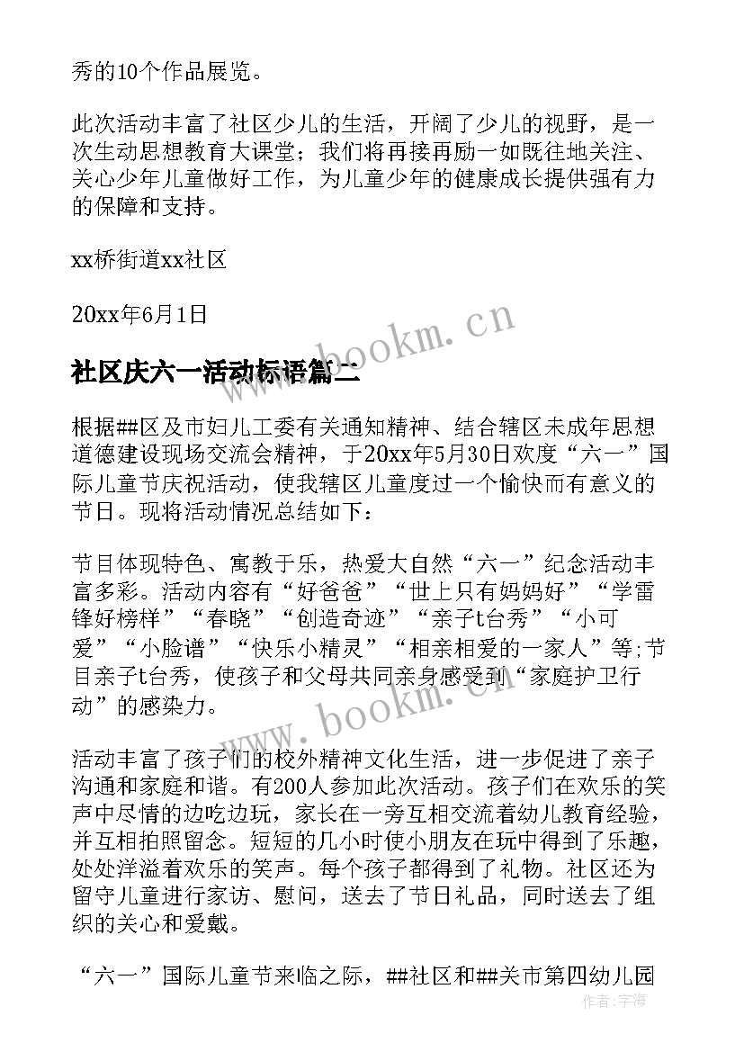 社区庆六一活动标语 社区六一活动总结(模板6篇)