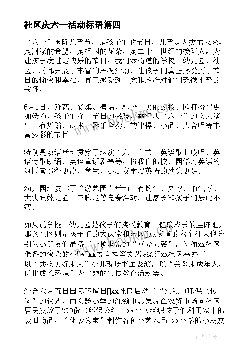 社区庆六一活动标语 社区六一活动总结(模板6篇)