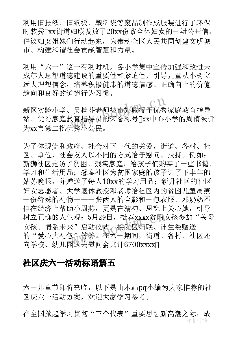 社区庆六一活动标语 社区六一活动总结(模板6篇)