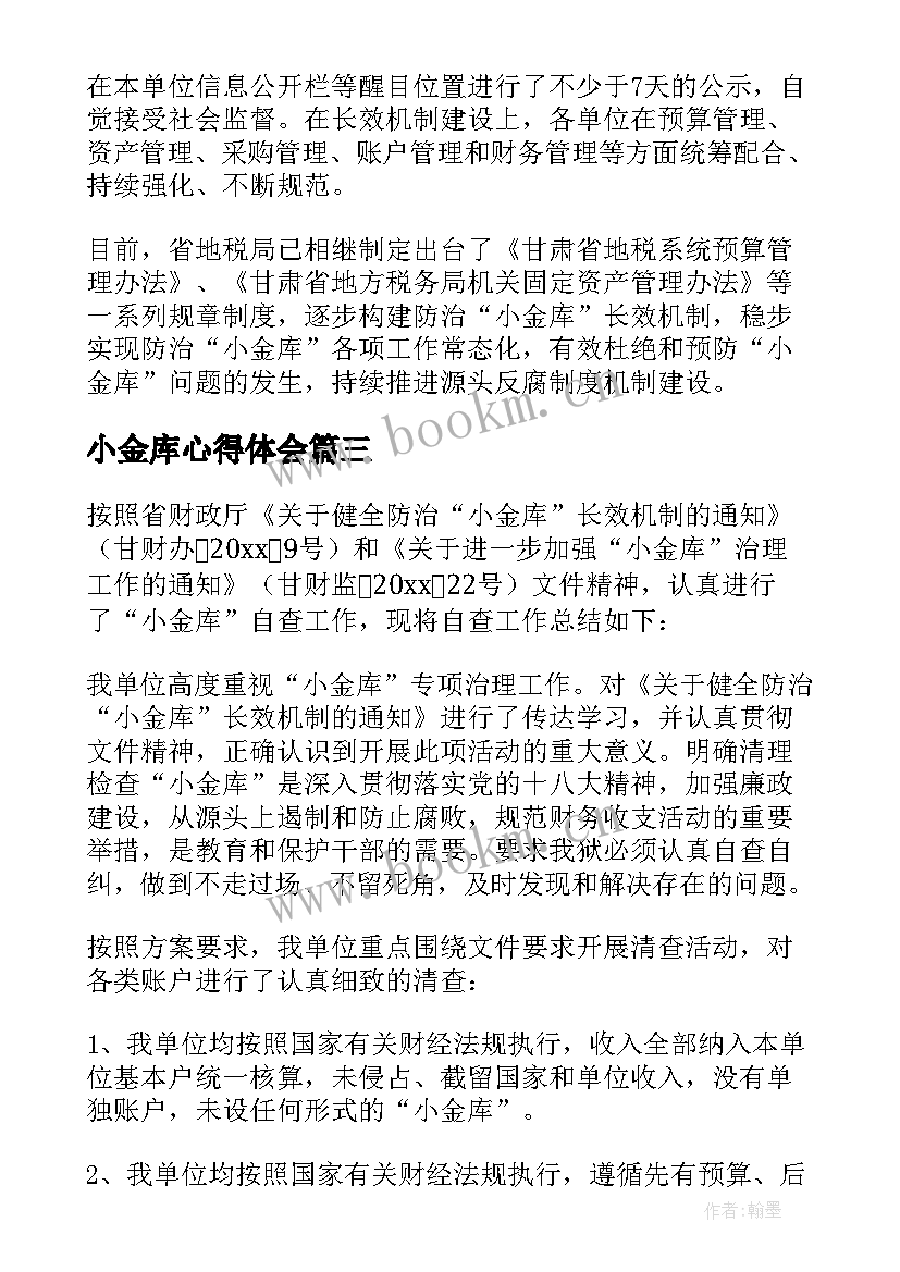 最新小金库心得体会(汇总6篇)