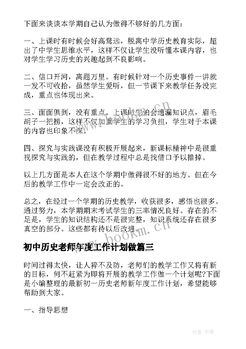 最新初中历史老师年度工作计划做(通用9篇)