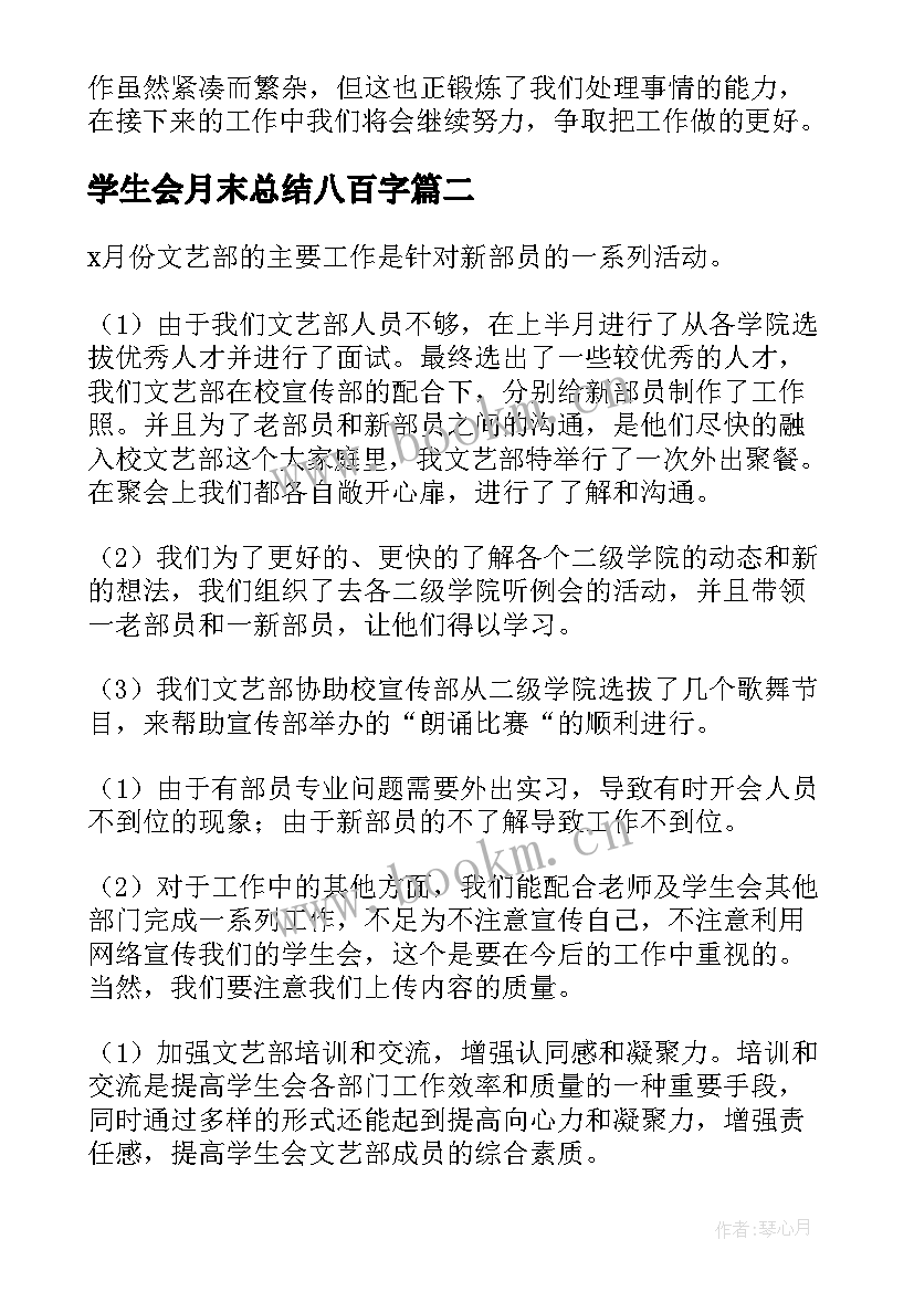 2023年学生会月末总结八百字(通用5篇)