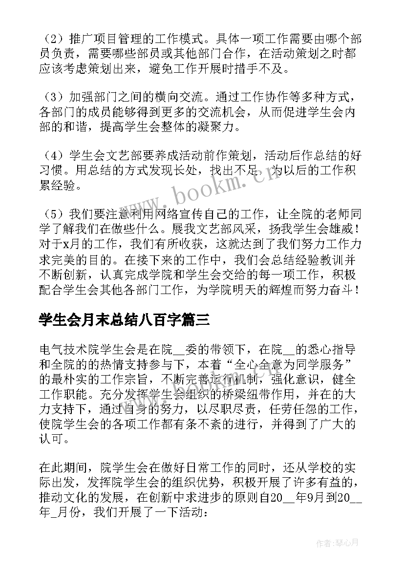 2023年学生会月末总结八百字(通用5篇)