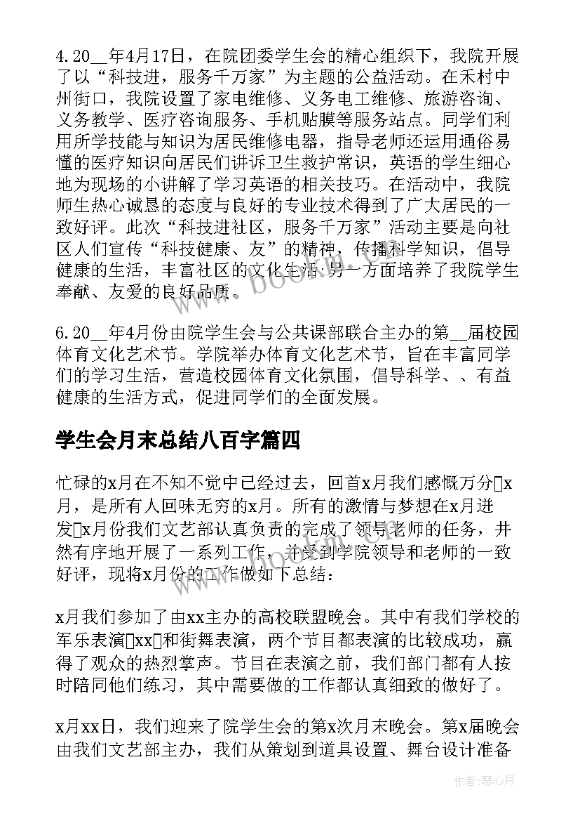 2023年学生会月末总结八百字(通用5篇)