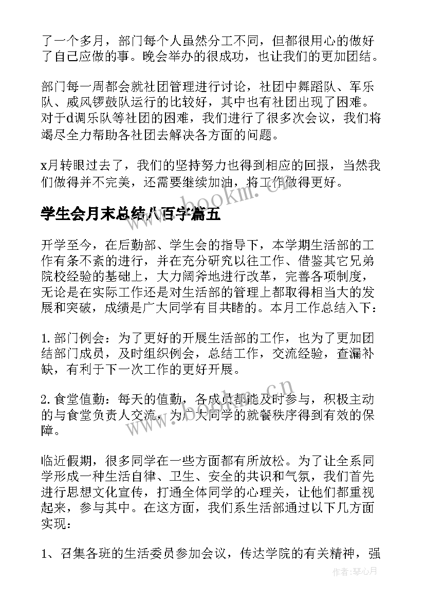 2023年学生会月末总结八百字(通用5篇)