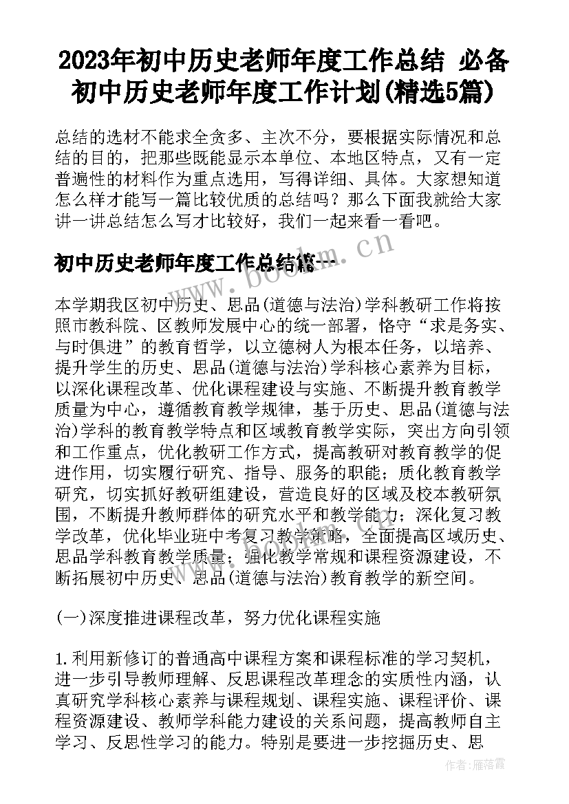 2023年初中历史老师年度工作总结 必备初中历史老师年度工作计划(精选5篇)