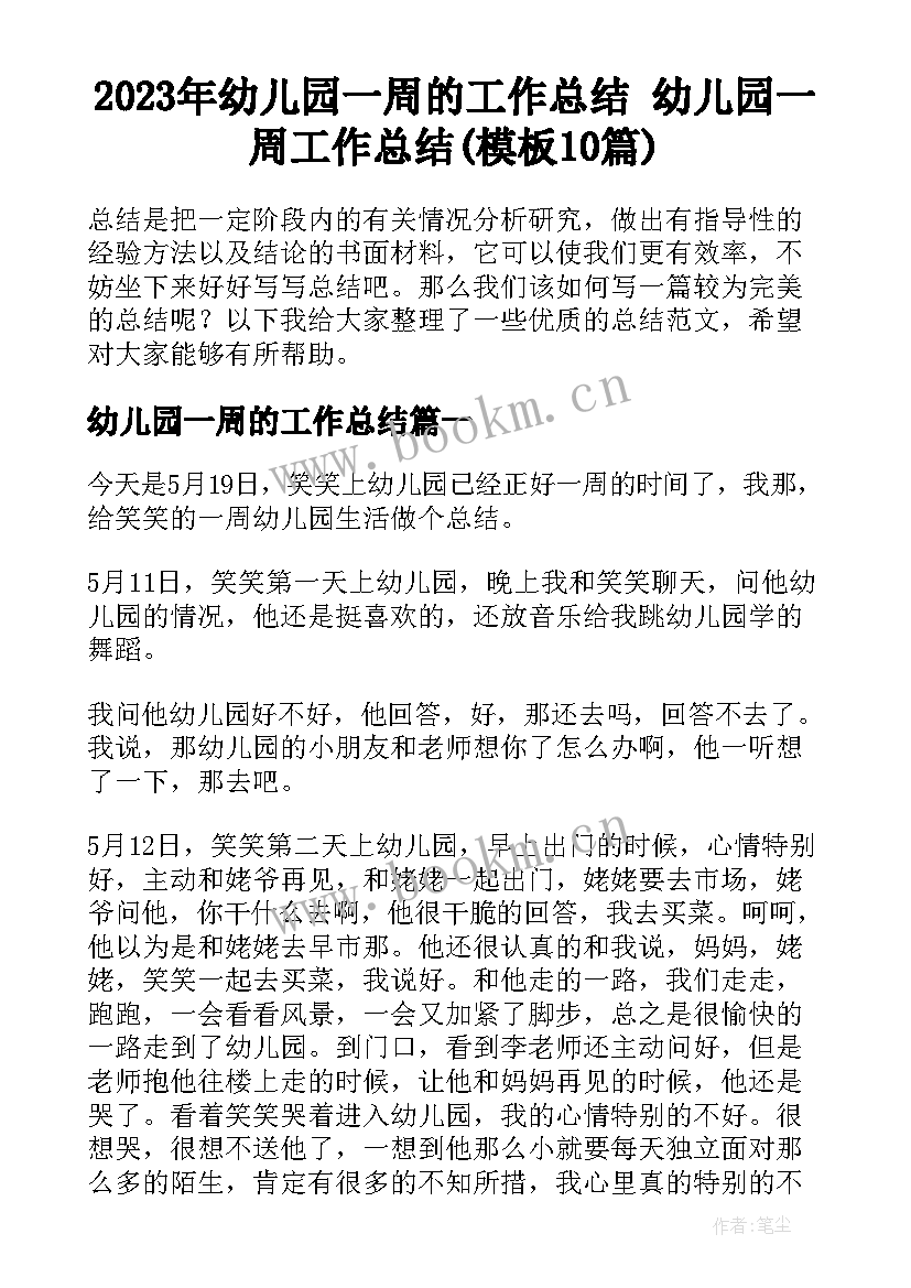 2023年幼儿园一周的工作总结 幼儿园一周工作总结(模板10篇)