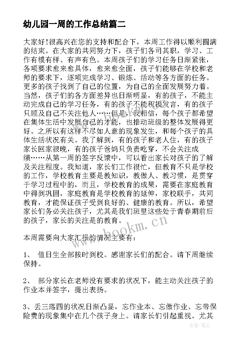 2023年幼儿园一周的工作总结 幼儿园一周工作总结(模板10篇)