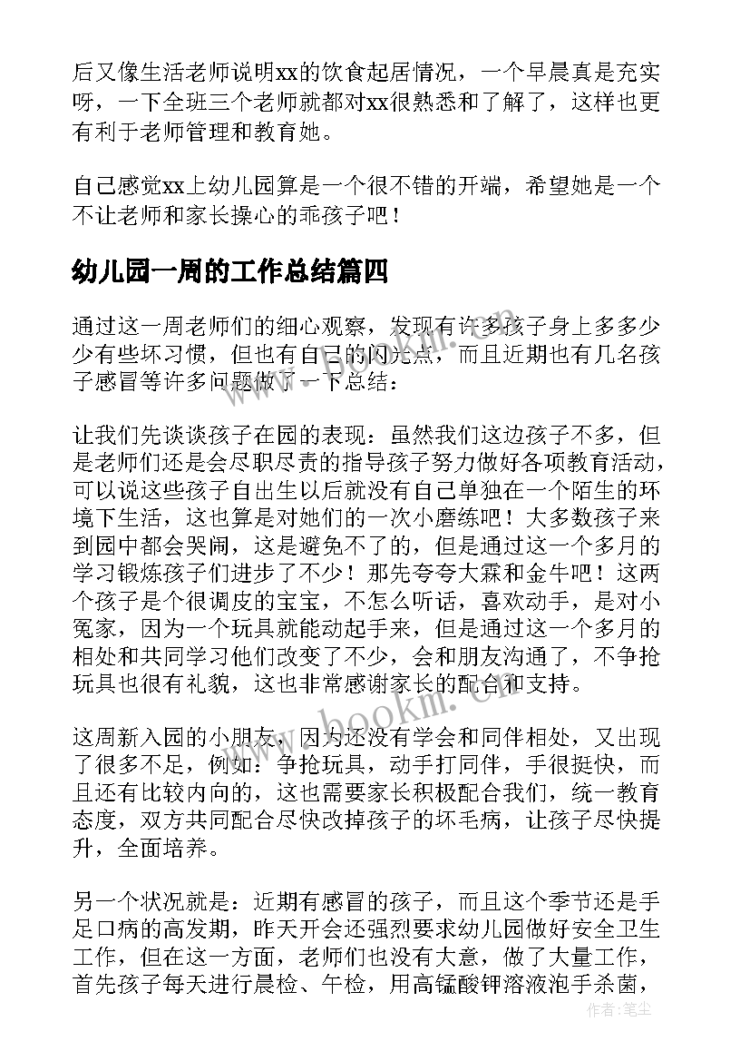 2023年幼儿园一周的工作总结 幼儿园一周工作总结(模板10篇)