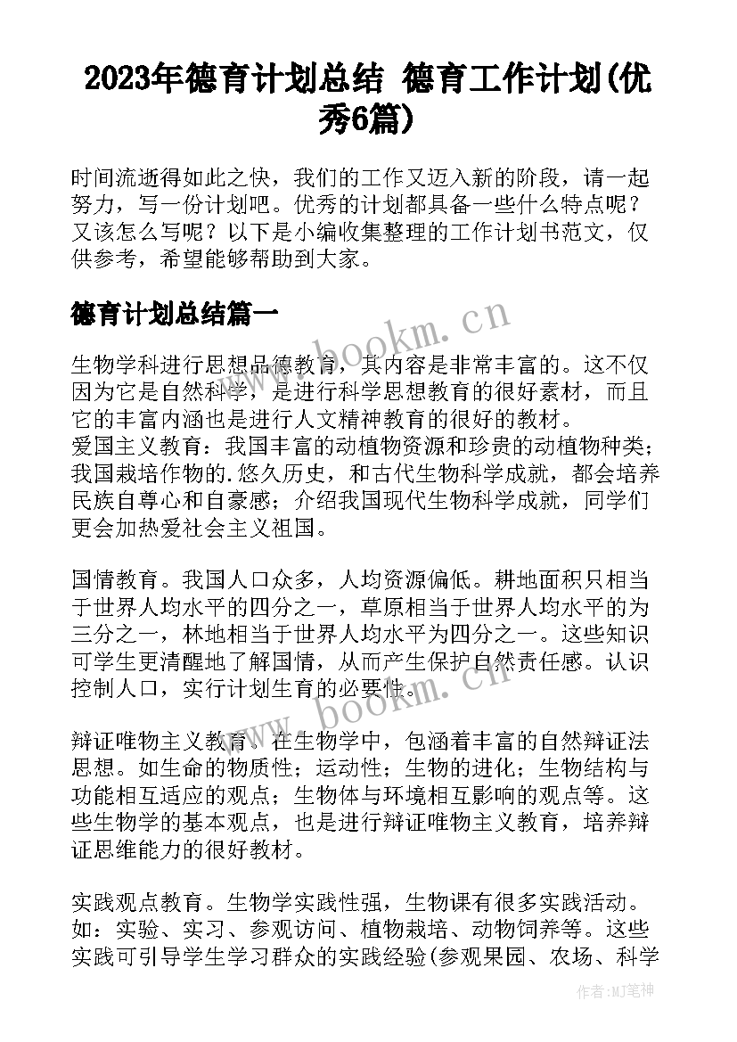 2023年德育计划总结 德育工作计划(优秀6篇)