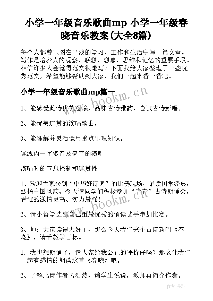 小学一年级音乐歌曲mp 小学一年级春晓音乐教案(大全8篇)