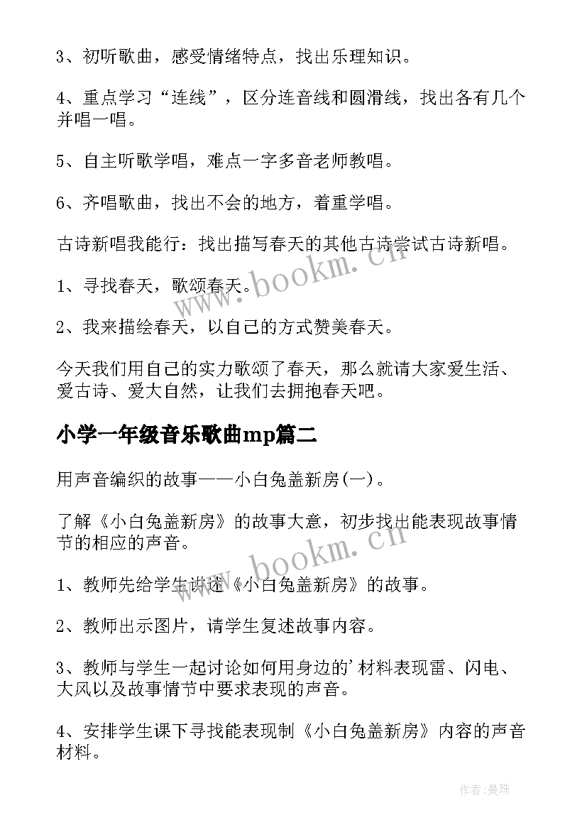 小学一年级音乐歌曲mp 小学一年级春晓音乐教案(大全8篇)