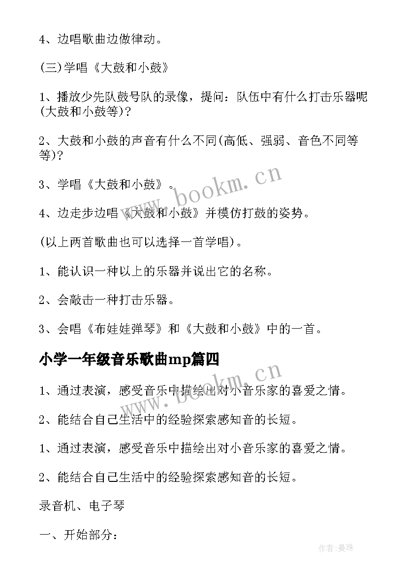 小学一年级音乐歌曲mp 小学一年级春晓音乐教案(大全8篇)