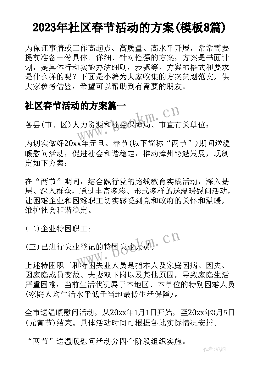 2023年社区春节活动的方案(模板8篇)