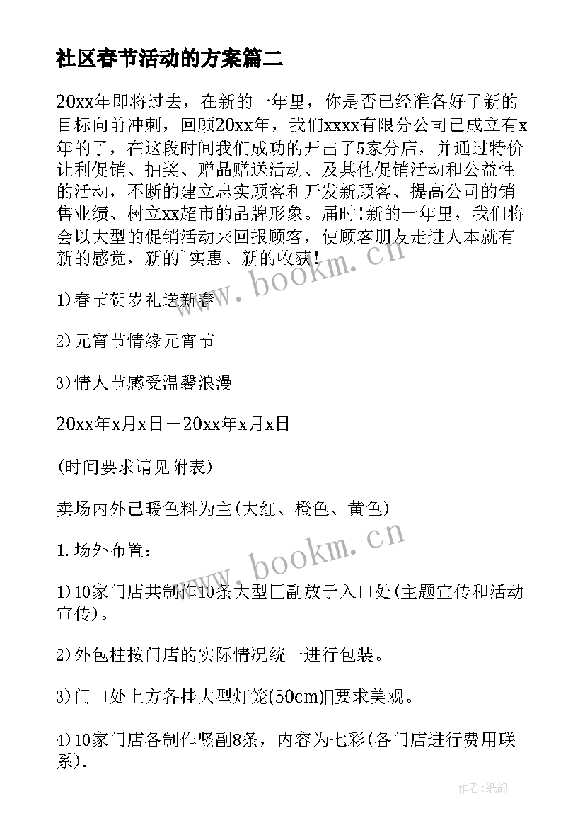 2023年社区春节活动的方案(模板8篇)