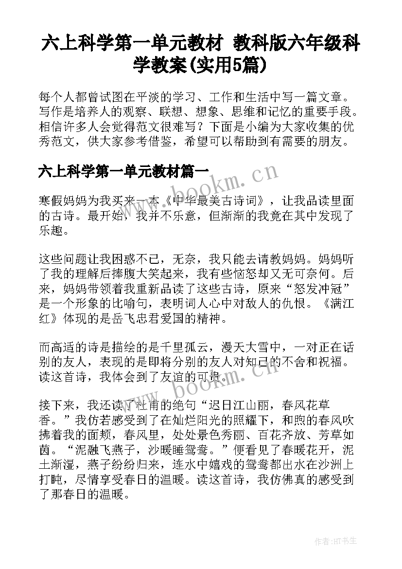 六上科学第一单元教材 教科版六年级科学教案(实用5篇)