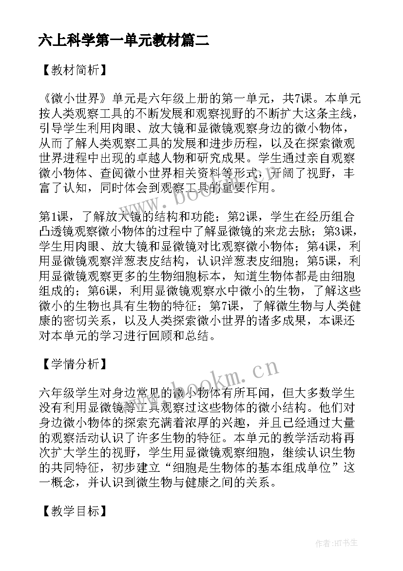 六上科学第一单元教材 教科版六年级科学教案(实用5篇)