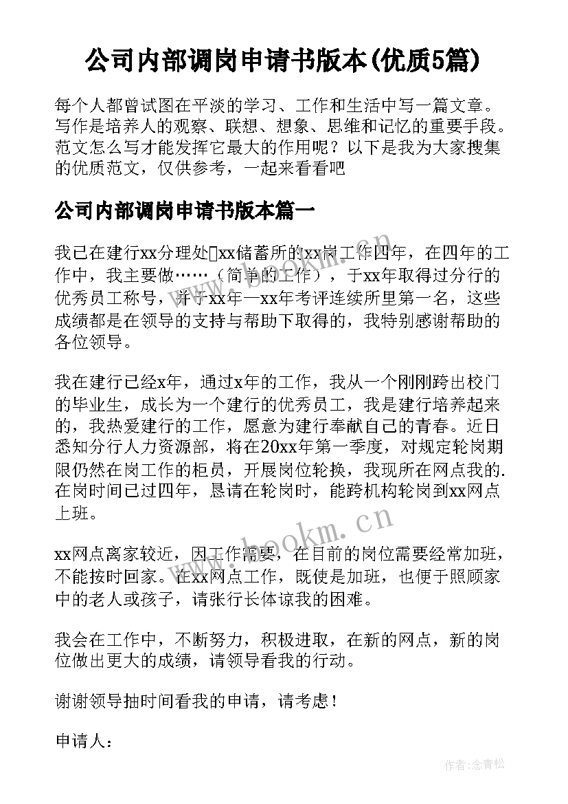 公司内部调岗申请书版本(优质5篇)