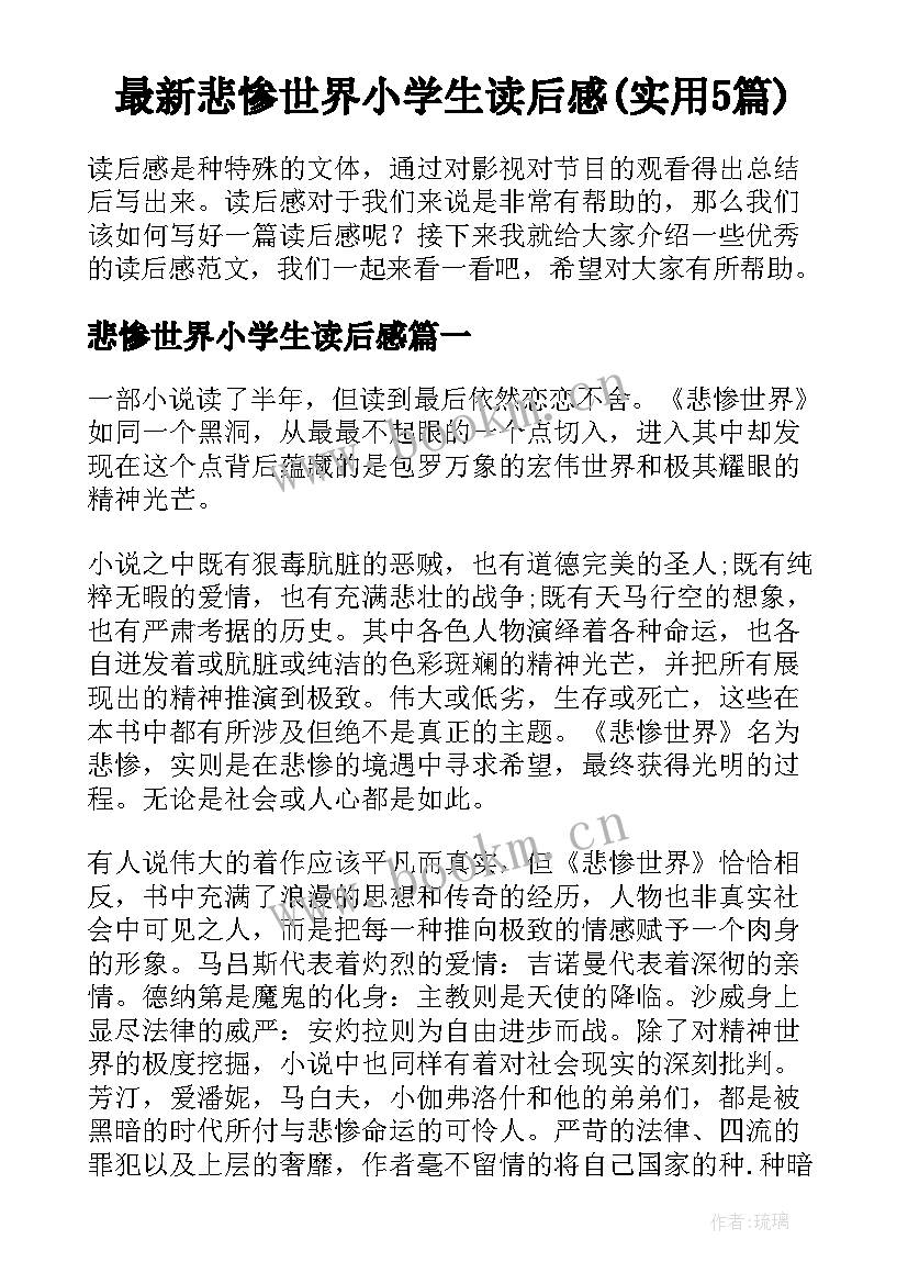 最新悲惨世界小学生读后感(实用5篇)