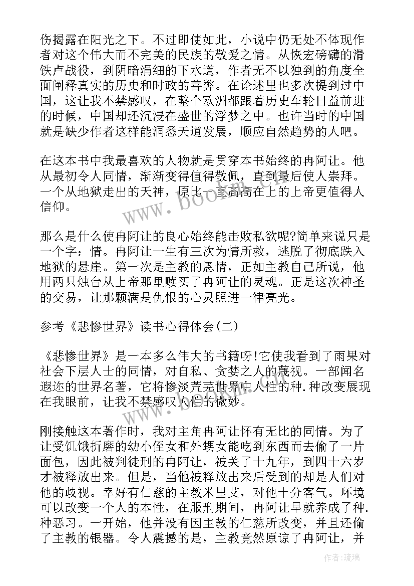 最新悲惨世界小学生读后感(实用5篇)