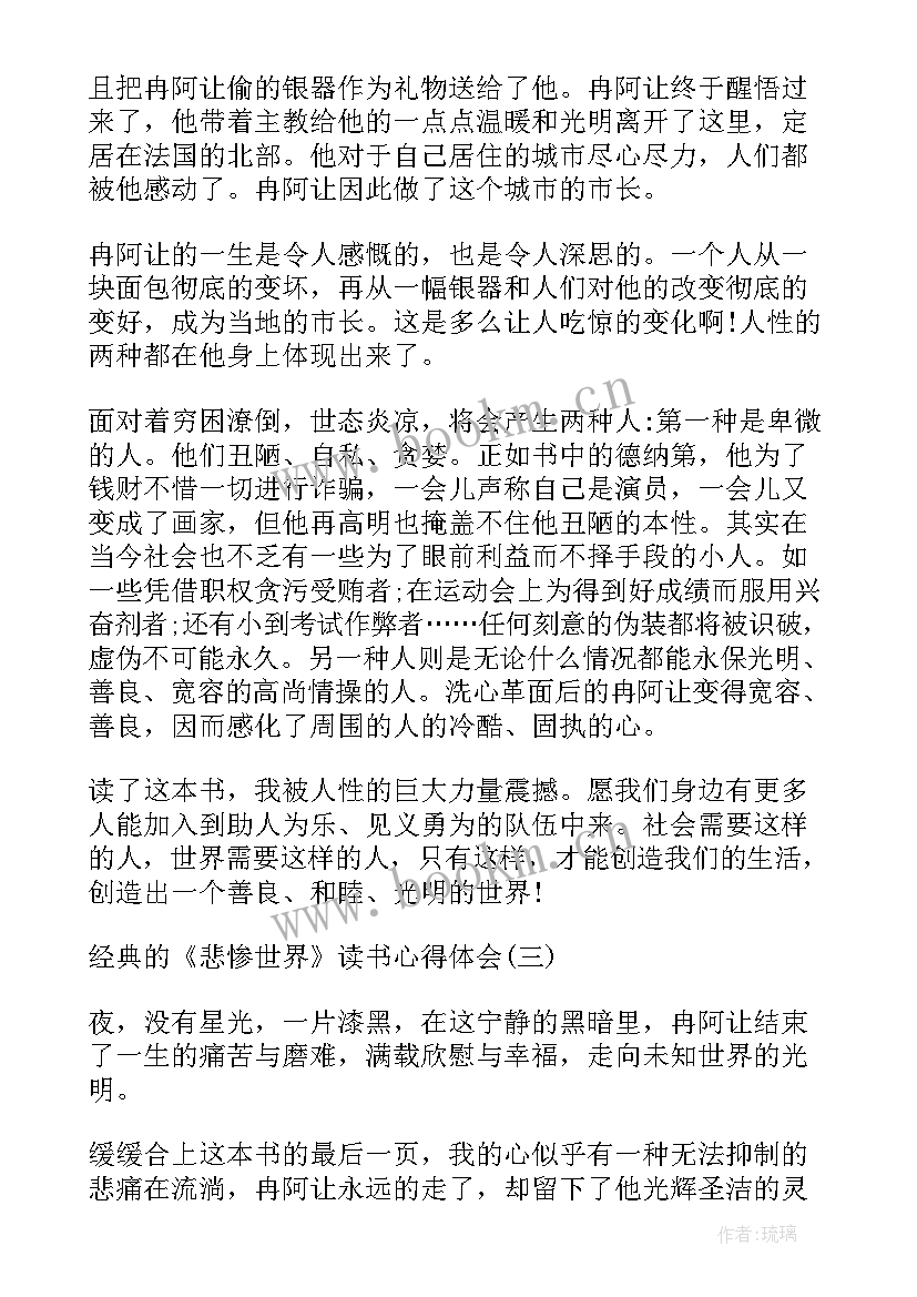 最新悲惨世界小学生读后感(实用5篇)