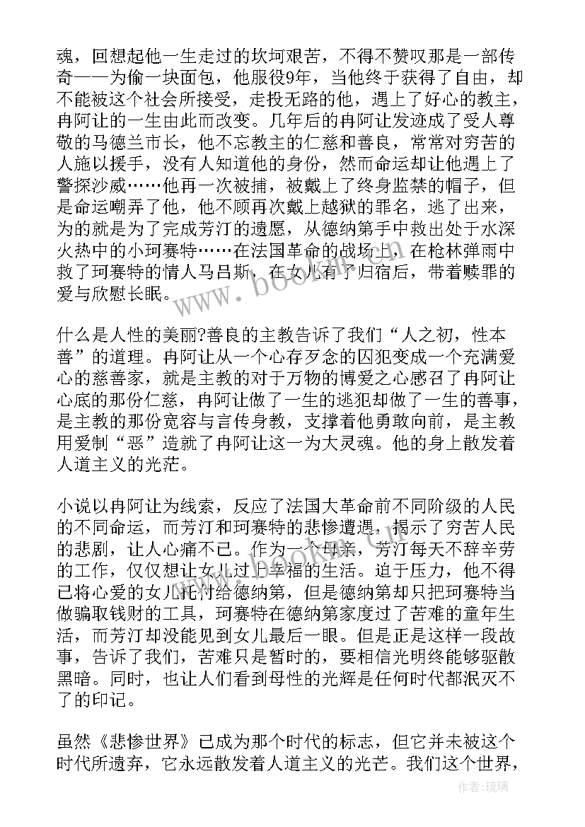 最新悲惨世界小学生读后感(实用5篇)