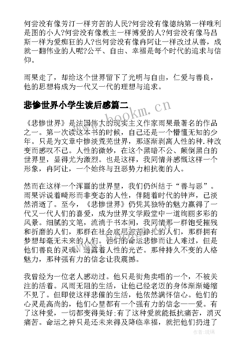 最新悲惨世界小学生读后感(实用5篇)