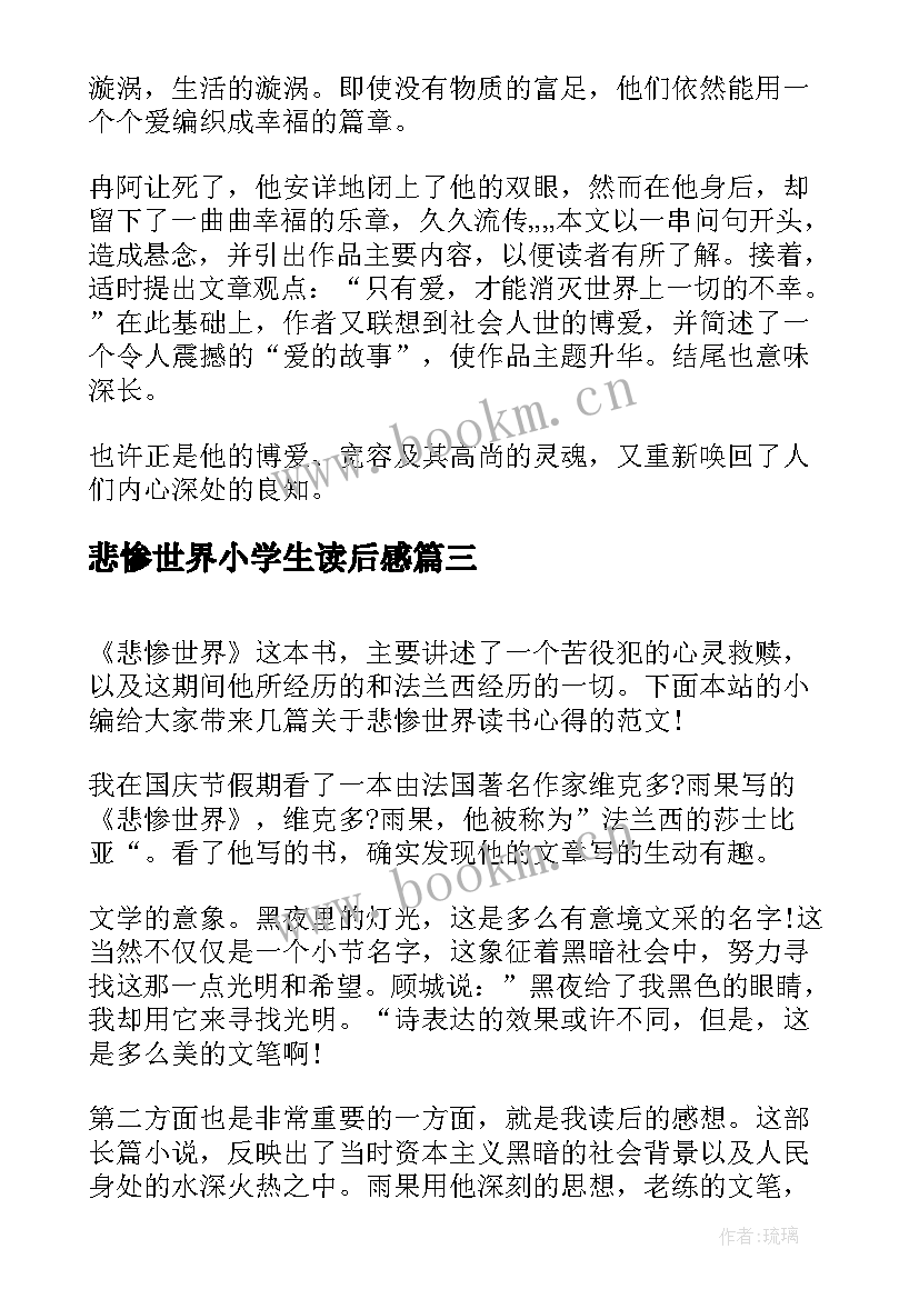 最新悲惨世界小学生读后感(实用5篇)