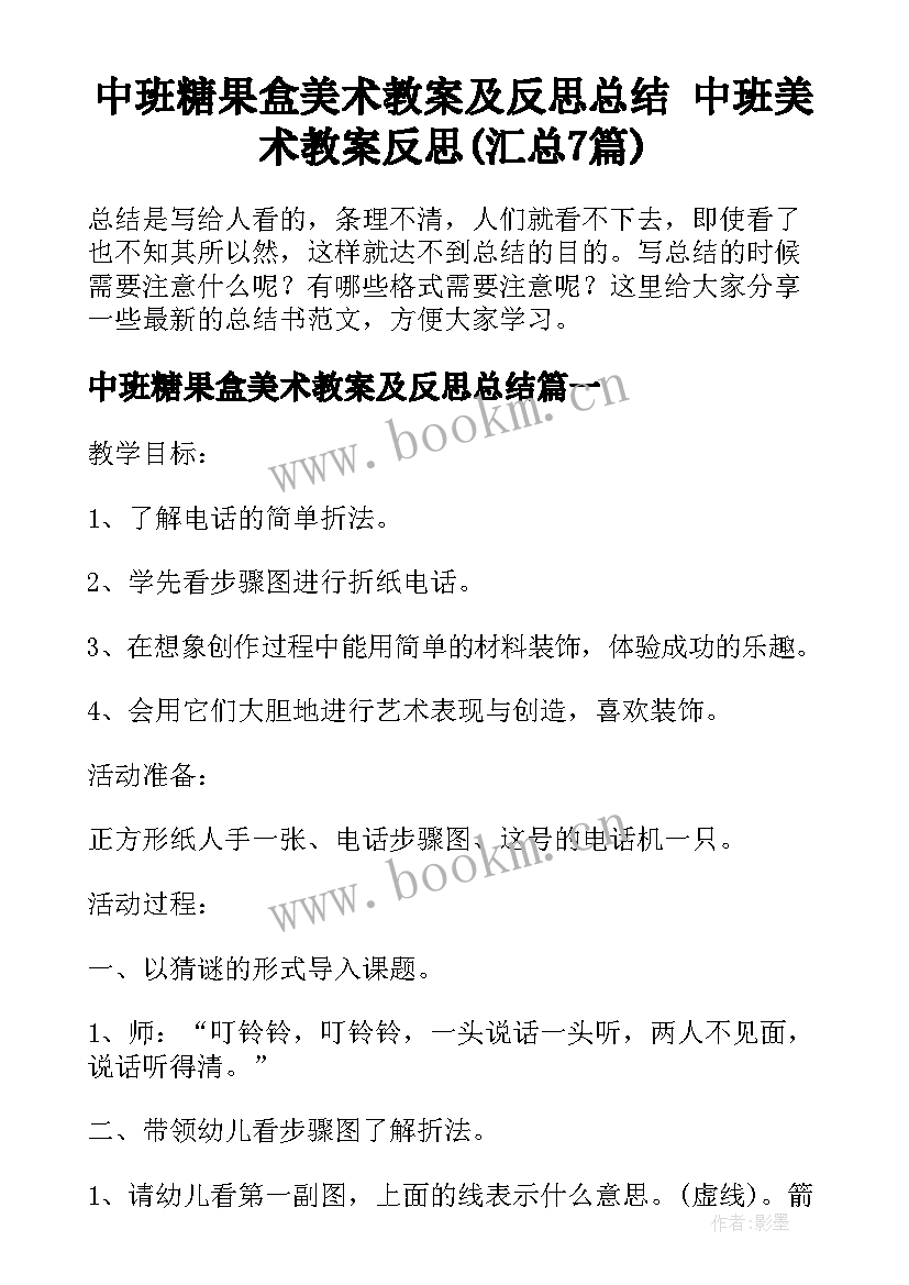 中班糖果盒美术教案及反思总结 中班美术教案反思(汇总7篇)