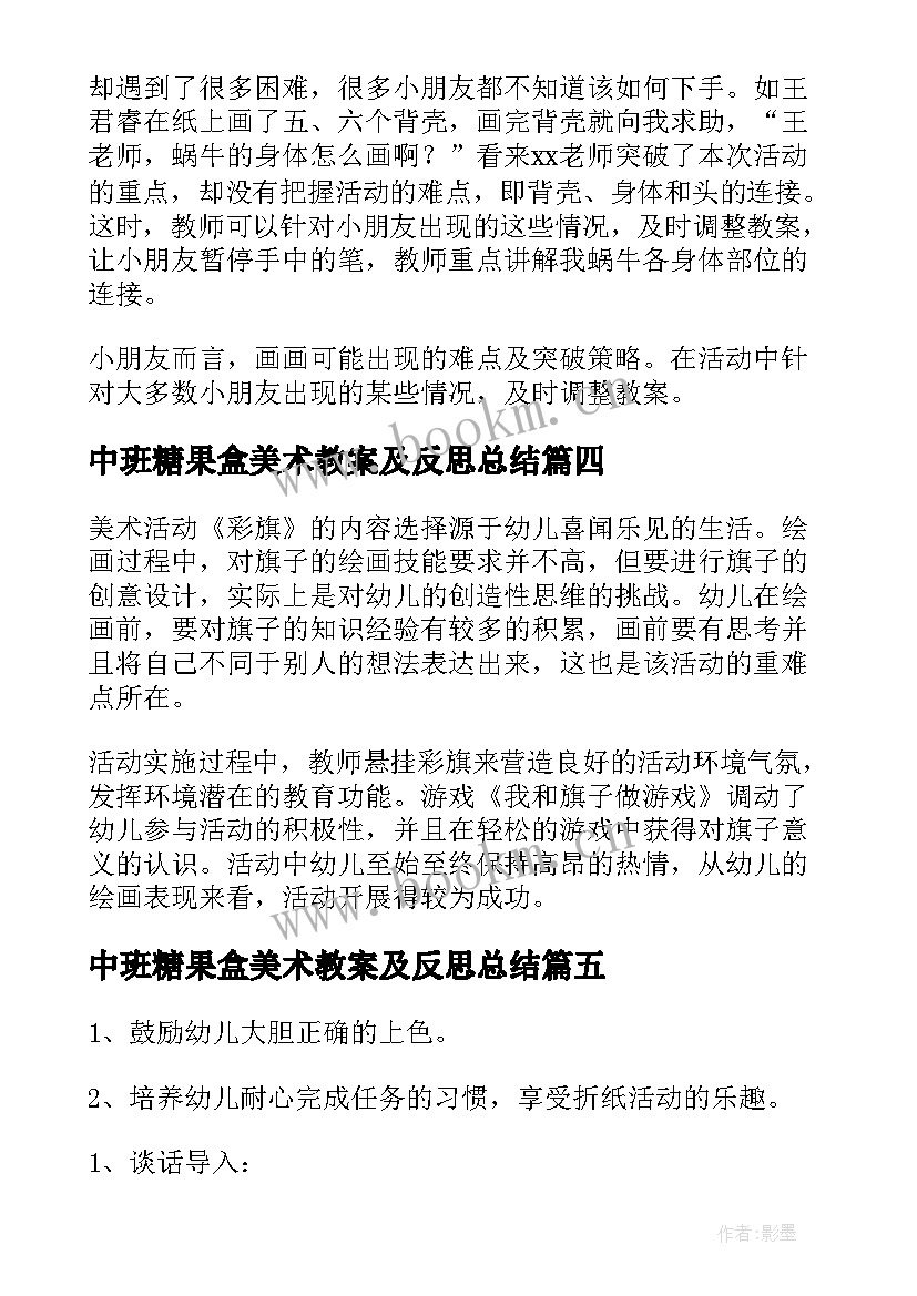 中班糖果盒美术教案及反思总结 中班美术教案反思(汇总7篇)