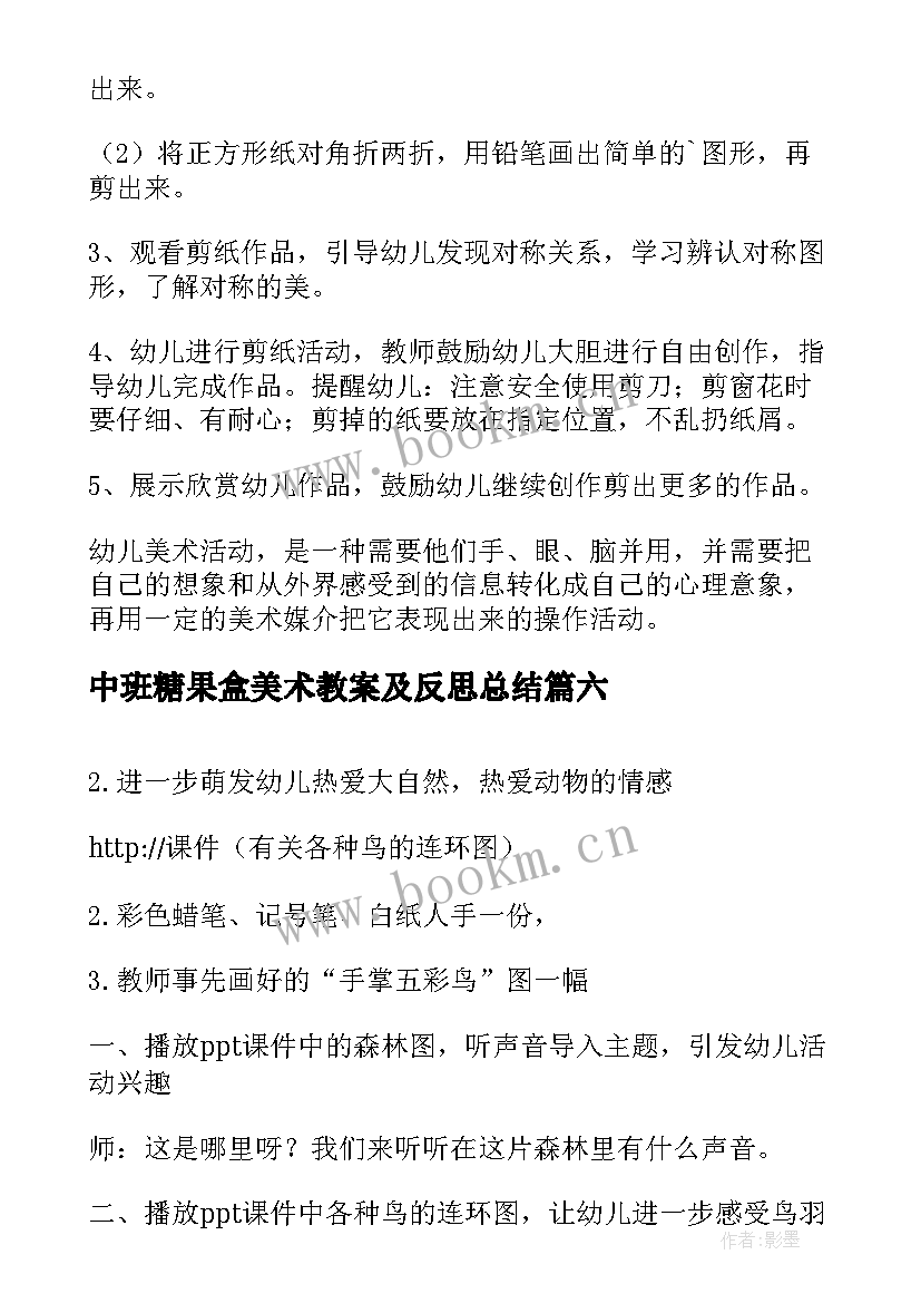 中班糖果盒美术教案及反思总结 中班美术教案反思(汇总7篇)