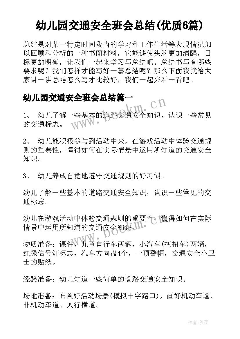 幼儿园交通安全班会总结(优质6篇)