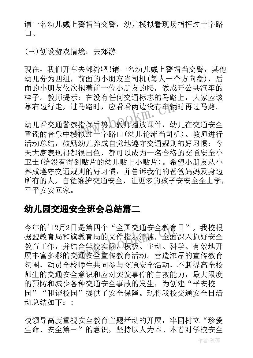 幼儿园交通安全班会总结(优质6篇)