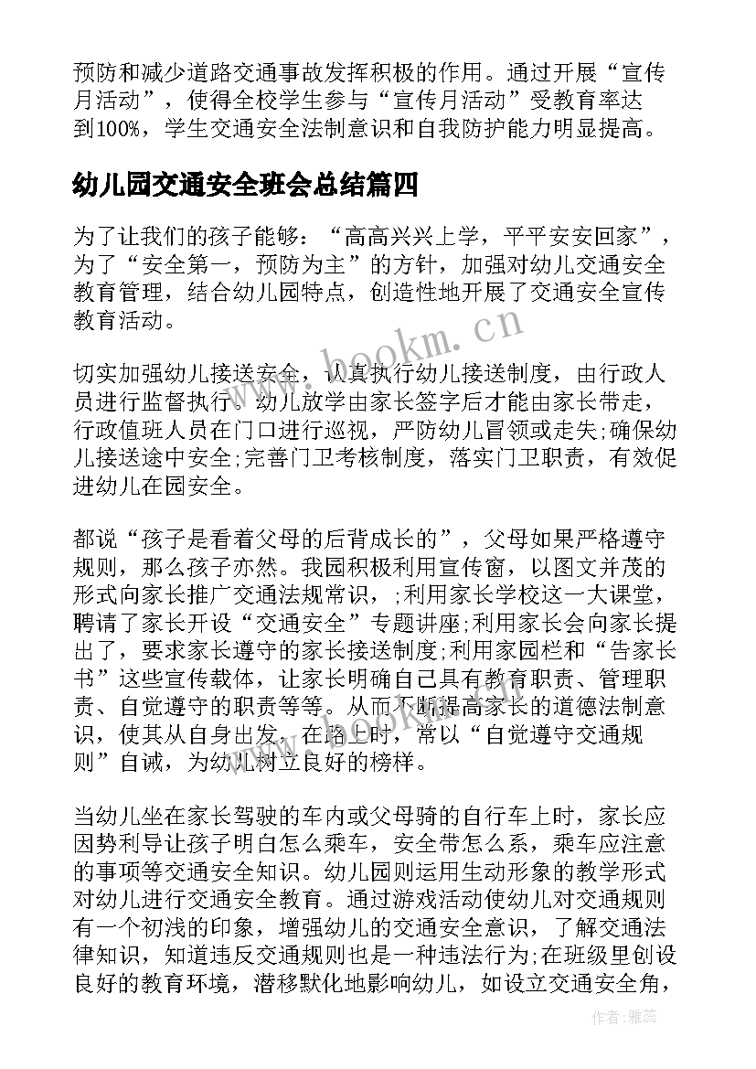 幼儿园交通安全班会总结(优质6篇)