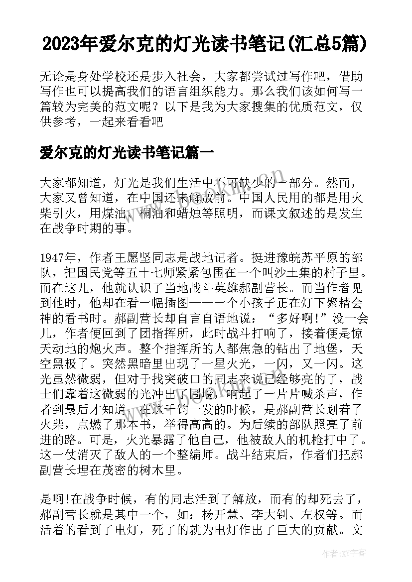 2023年爱尔克的灯光读书笔记(汇总5篇)