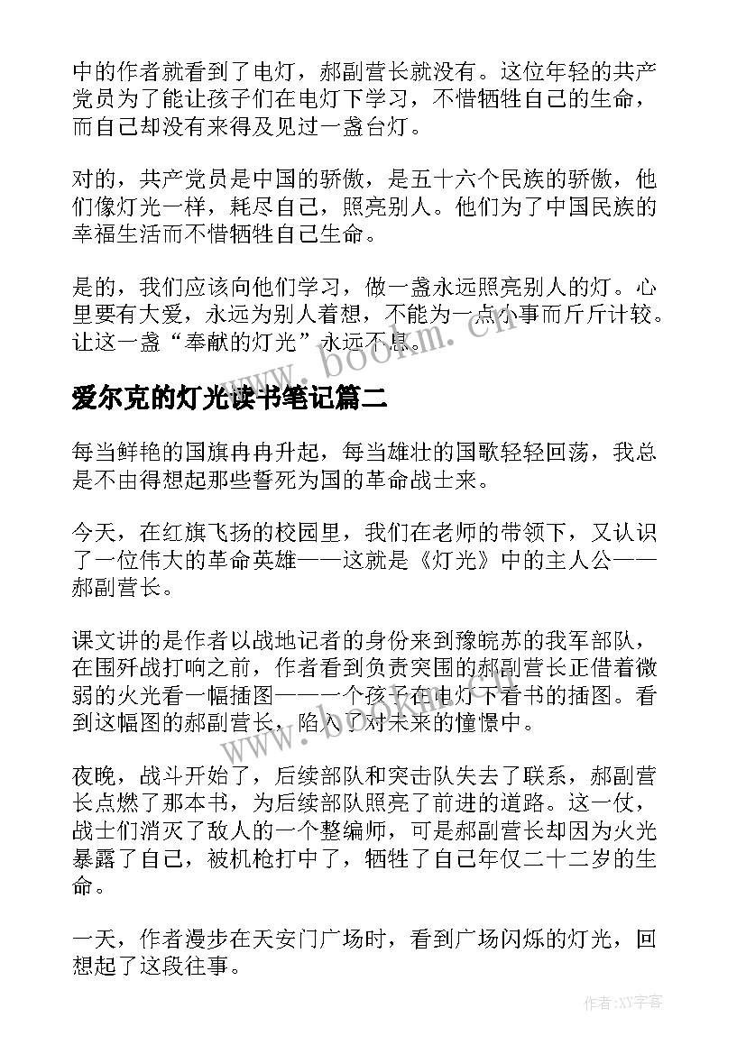 2023年爱尔克的灯光读书笔记(汇总5篇)