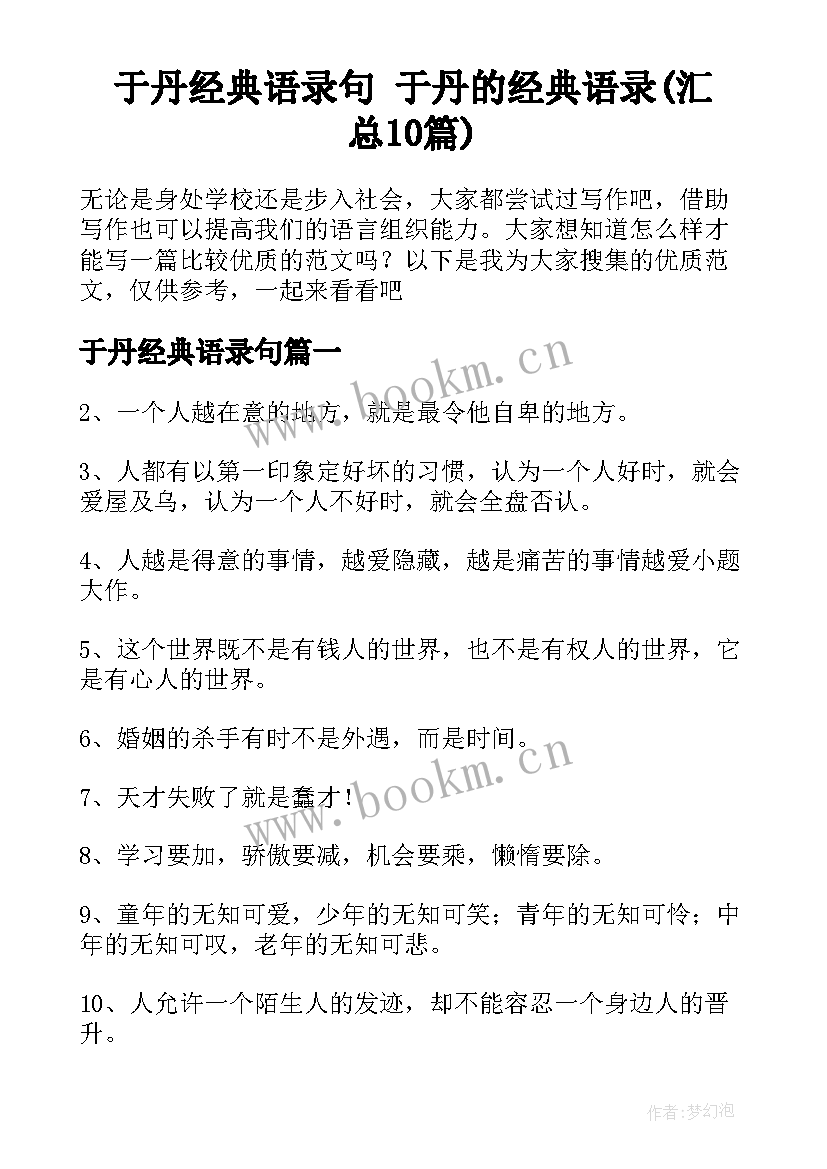 于丹经典语录句 于丹的经典语录(汇总10篇)