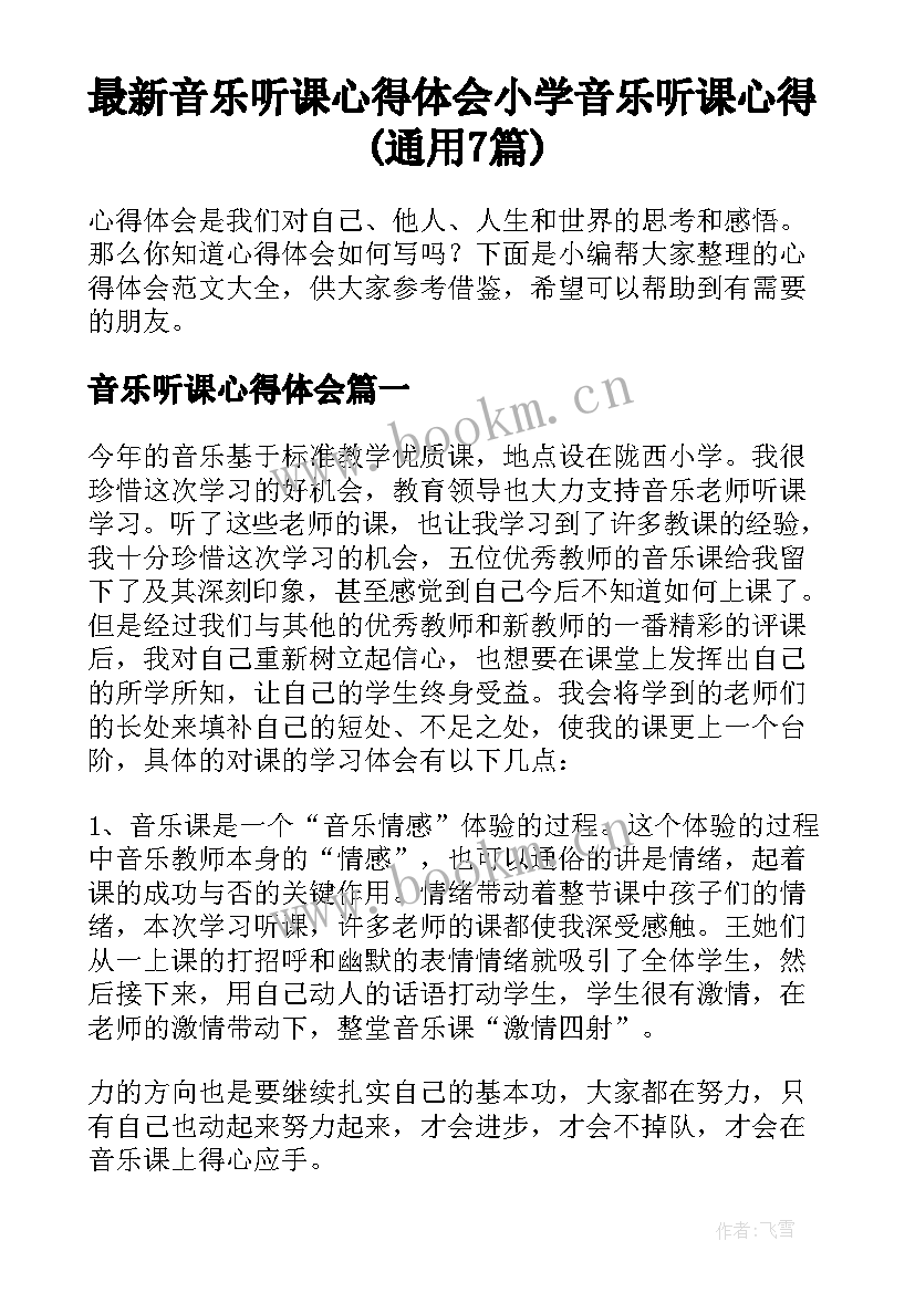 最新音乐听课心得体会 小学音乐听课心得(通用7篇)