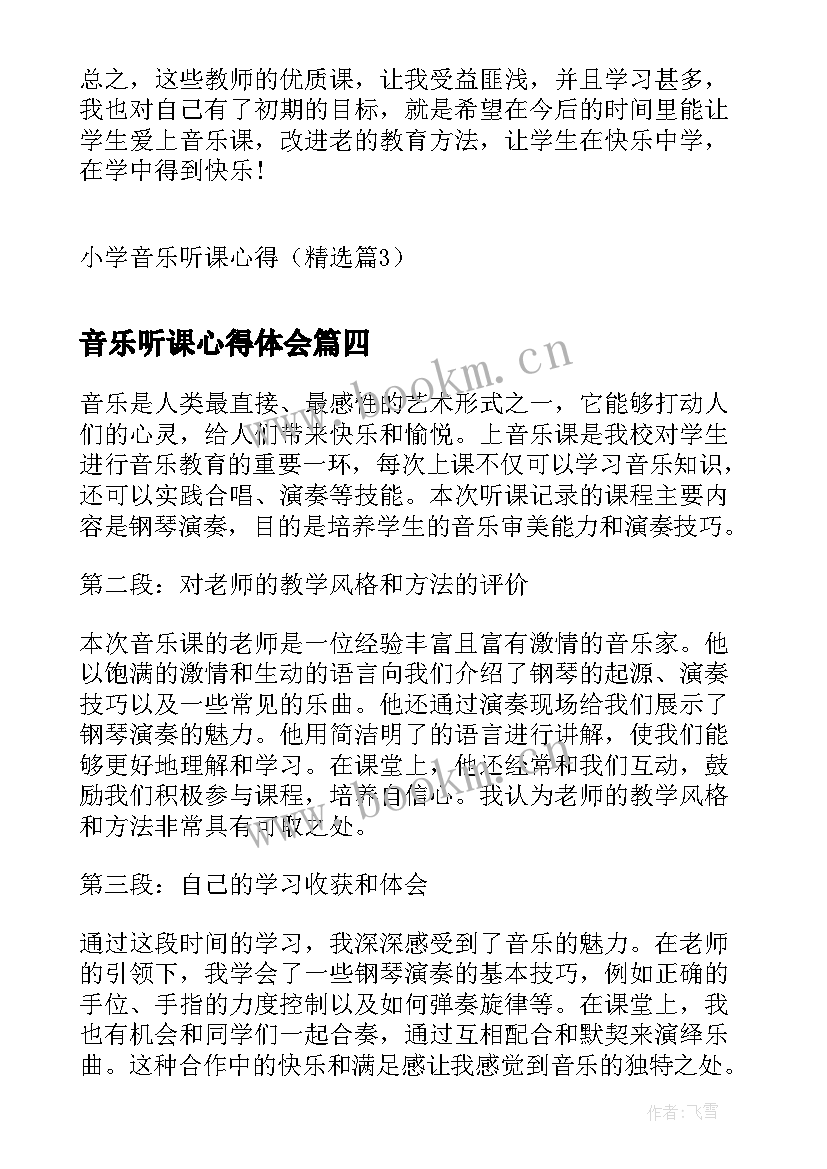 最新音乐听课心得体会 小学音乐听课心得(通用7篇)