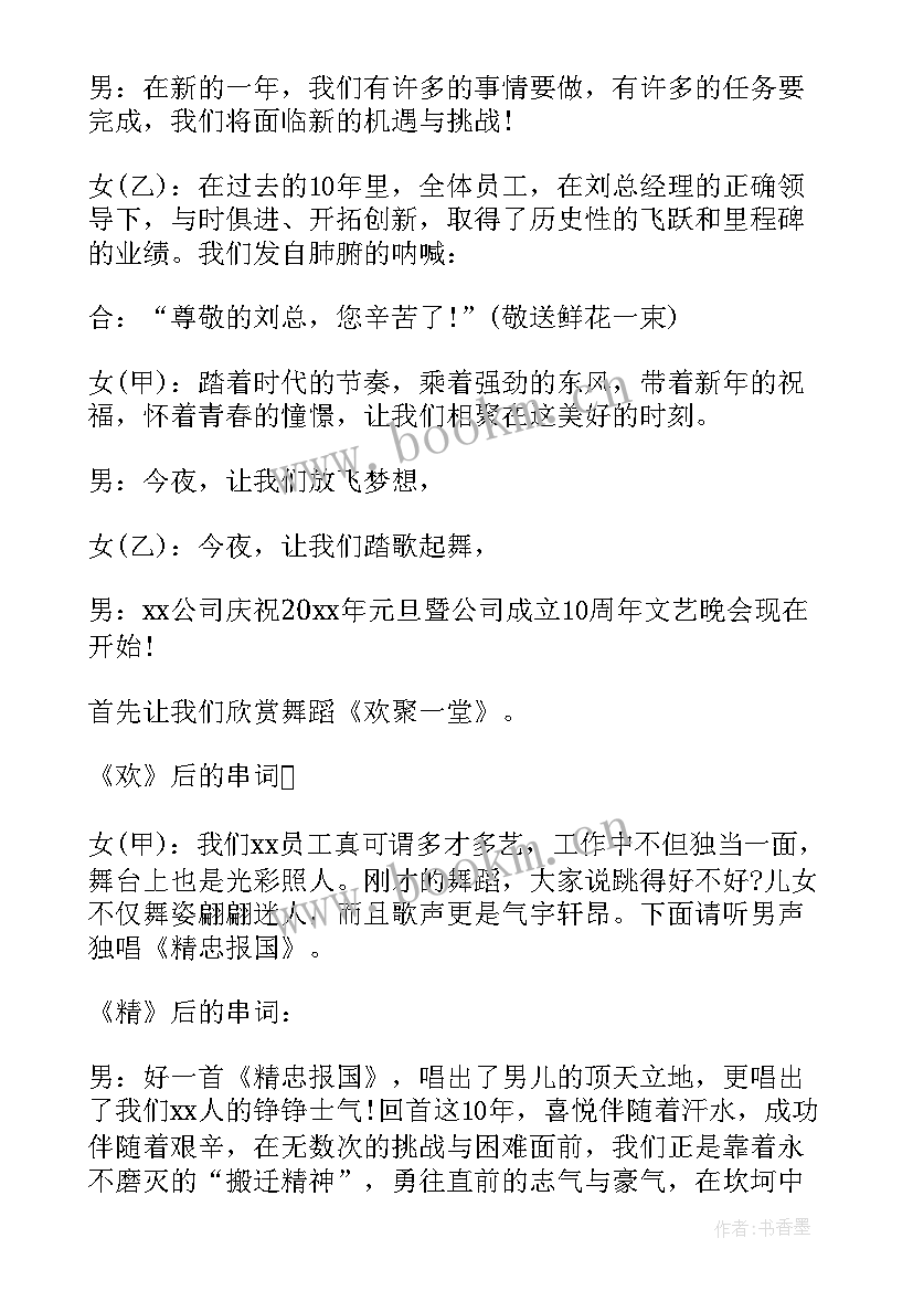 2023年十周年年会主持词(汇总5篇)