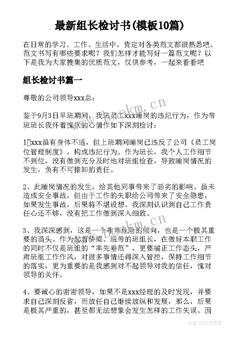 最新组长检讨书(模板10篇)