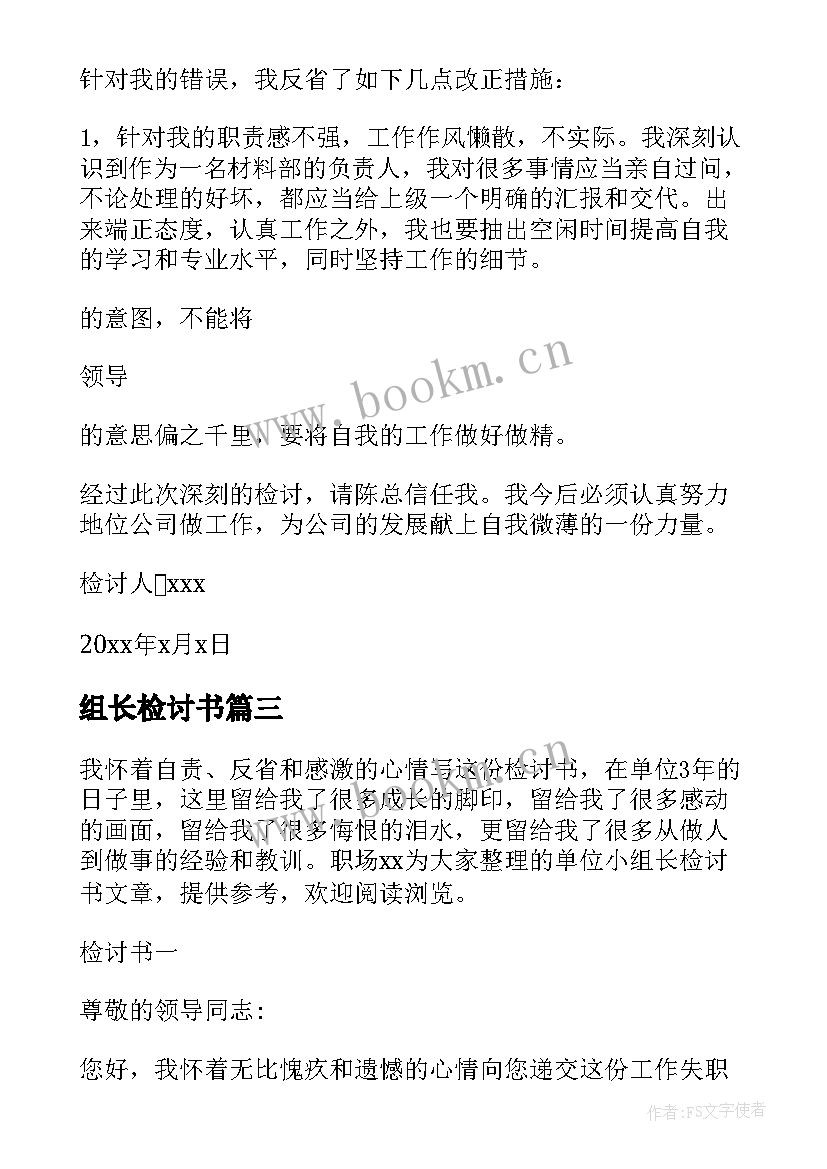 最新组长检讨书(模板10篇)