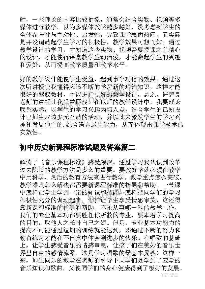 初中历史新课程标准试题及答案 初中思想品德新课程标准版学习心得(通用5篇)