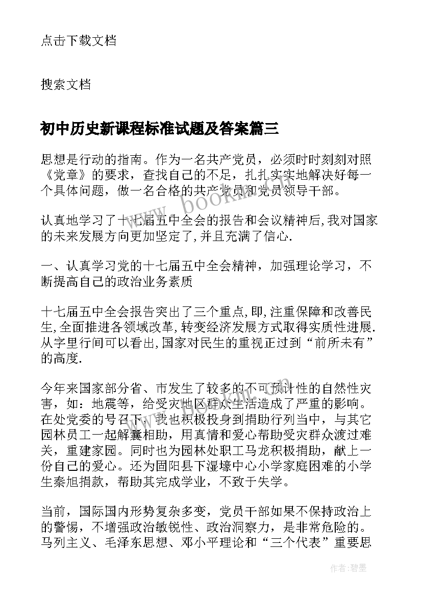 初中历史新课程标准试题及答案 初中思想品德新课程标准版学习心得(通用5篇)