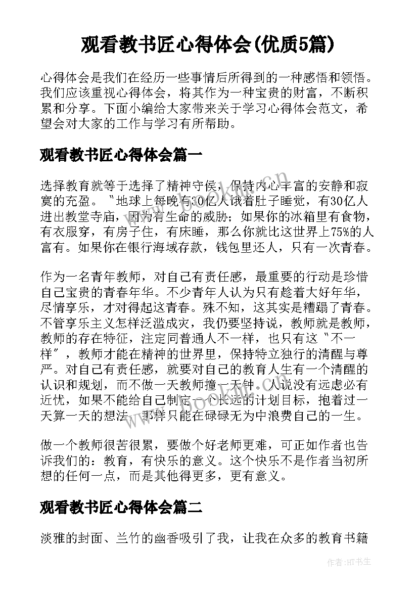 观看教书匠心得体会(优质5篇)