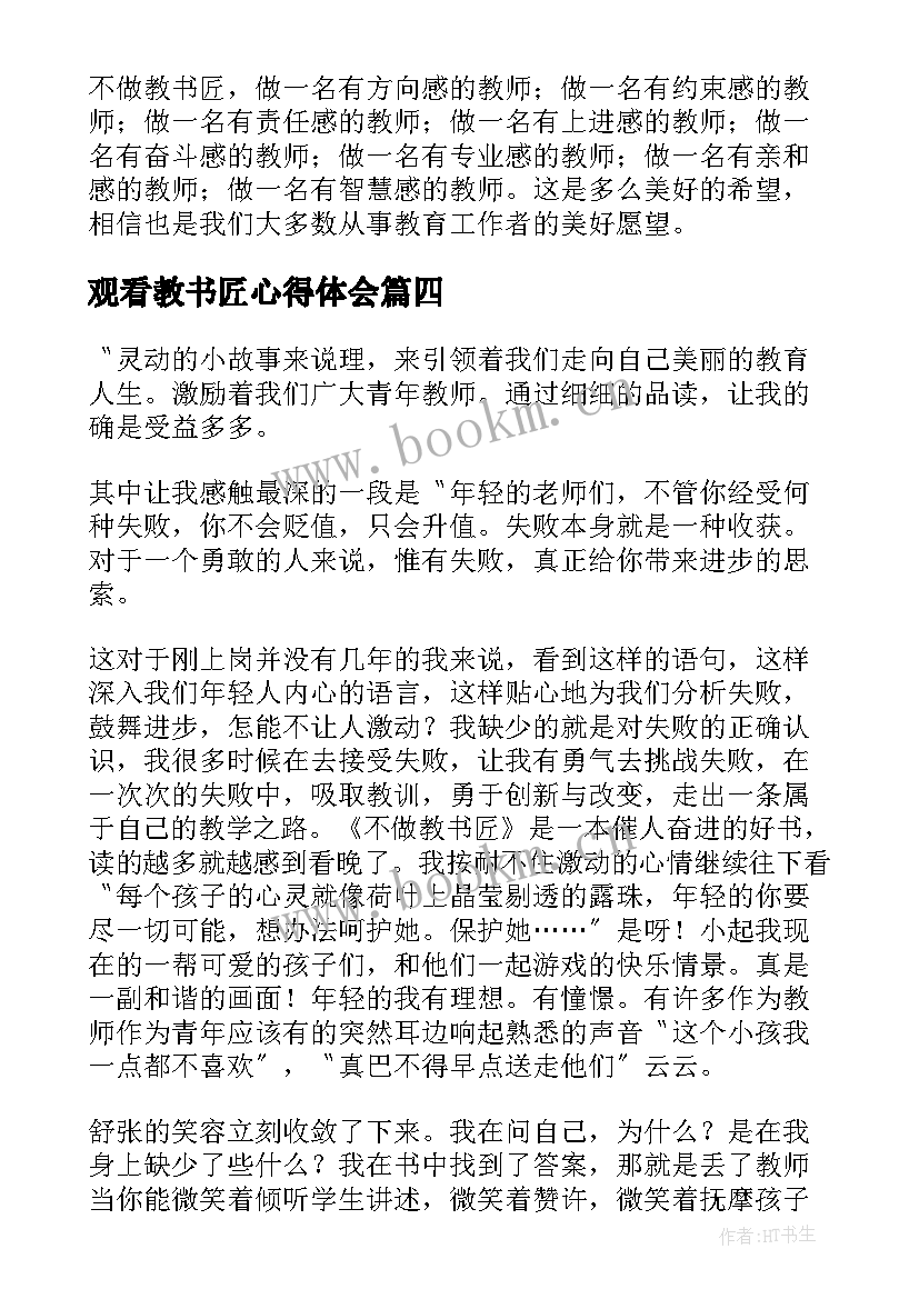 观看教书匠心得体会(优质5篇)