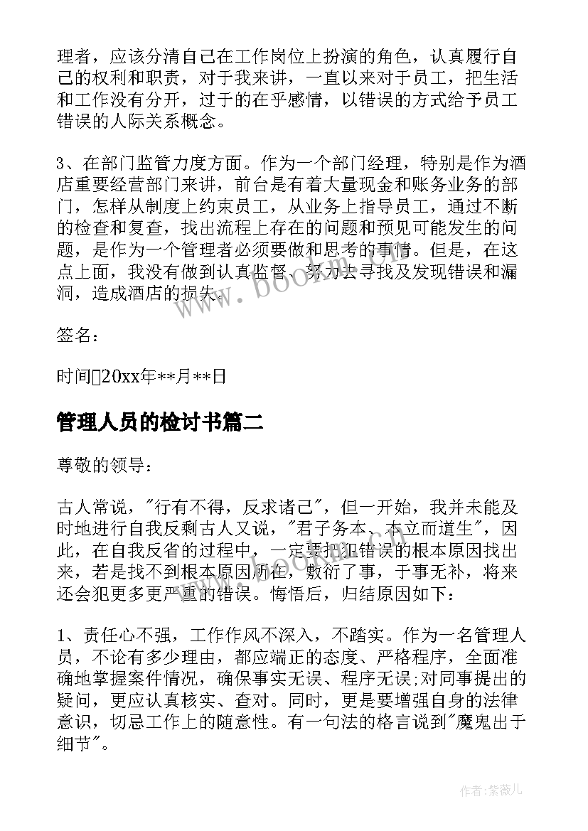 管理人员的检讨书 管理人员检讨书(通用7篇)