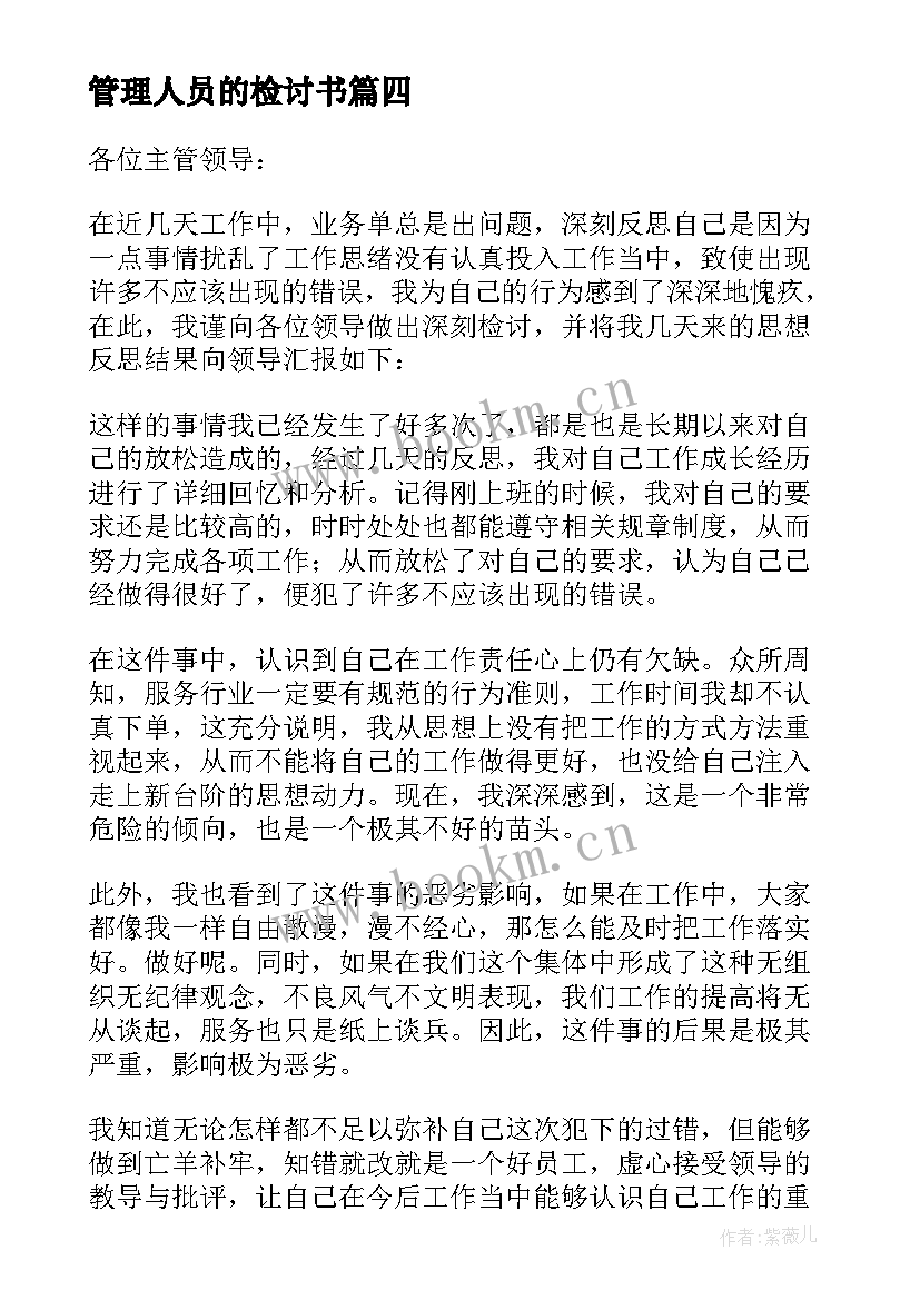 管理人员的检讨书 管理人员检讨书(通用7篇)