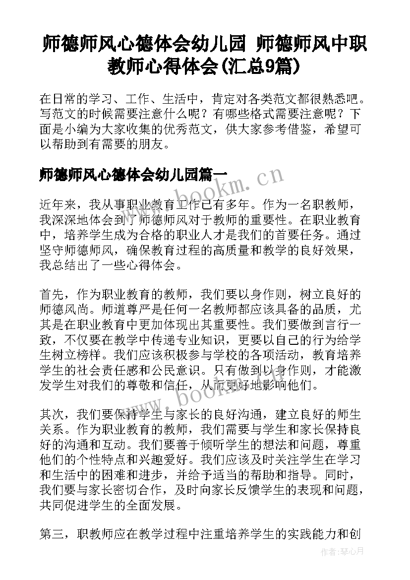 师德师风心德体会幼儿园 师德师风中职教师心得体会(汇总9篇)